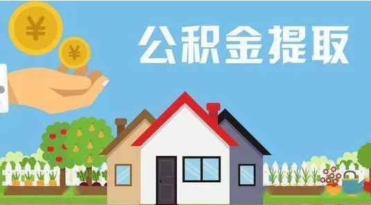 四川公积金怎么提取